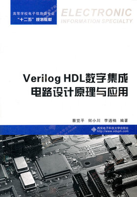 Verilog HDL數字集成電路設計原理與應用