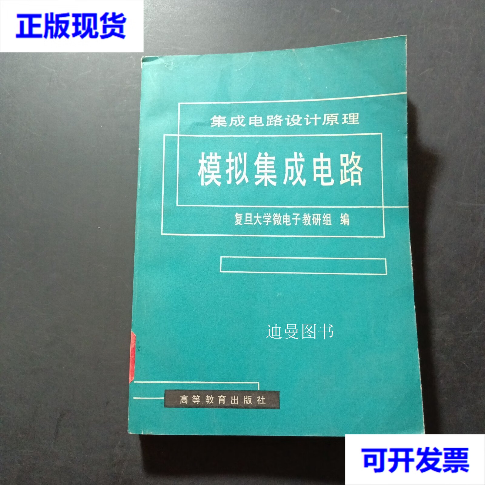 集成電路設計 從原理到實踐——以復旦《模擬集成電路》教材為藍本